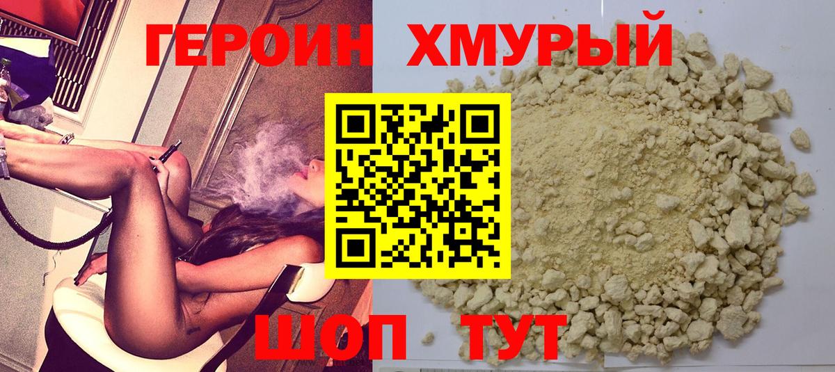 Героин Heroin Семёнов